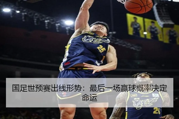 国足世预赛出线形势：最后一场赢球概率决定命运