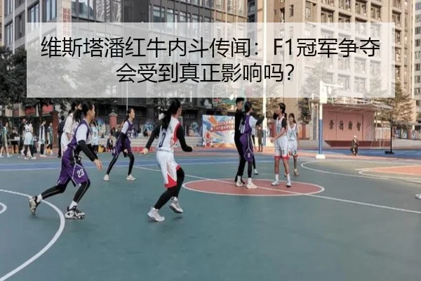 维斯塔潘红牛内斗传闻：F1冠军争夺会受到真正影响吗？